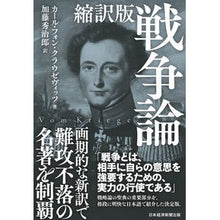 Load image into Gallery viewer, 縮訳版　戦争論 C Abridged version of War Theory
