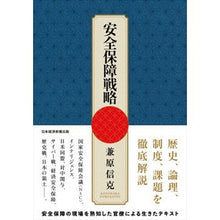 画像をギャラリービューアに読み込む, 安全保障戦略

