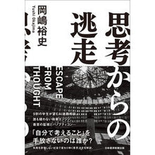 画像をギャラリービューアに読み込む, 思考からの逃走 Hiroshi Okajima
