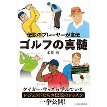 画像をギャラリービューアに読み込む, 伝説のプレーヤーが直伝　ゴルフの真髄
