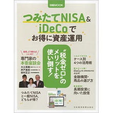 Load image into Gallery viewer, つみたてＮＩＳＡ＆ｉＤｅＣｏでお得に資産
