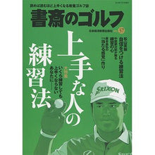 画像をギャラリービューアに読み込む, 書斎のゴルフ　　３７
