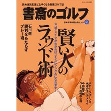 画像をギャラリービューアに読み込む, 書斎のゴルフ　　４４
