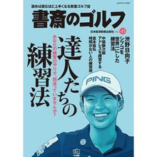 Load image into Gallery viewer, 書斎のゴルフ　　４５
