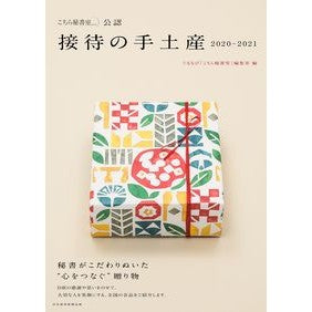 ’２０－２１　接待の手土産　こちら秘書室