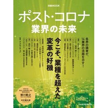 Load image into Gallery viewer, ポスト・コロナ　業界の未来

