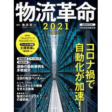 画像をギャラリービューアに読み込む, ’２１　物流革命
