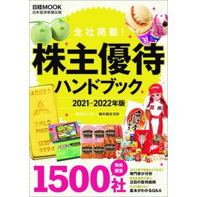 ’２１－２２　株主優待ハンドブック