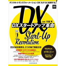 Load image into Gallery viewer, ＤＸスタートアップ革命
