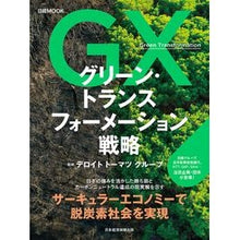画像をギャラリービューアに読み込む, グリーン・トランスフォーメーション戦略
