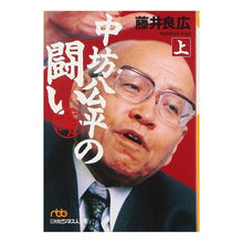 画像をギャラリービューアに読み込む, 中坊公平の闘い［決定版］　上
