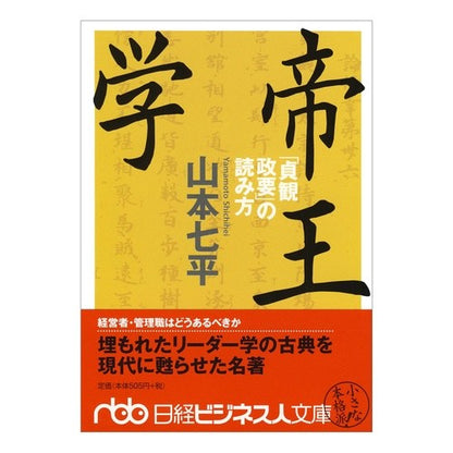 帝王学　「貞観政要」の読み方