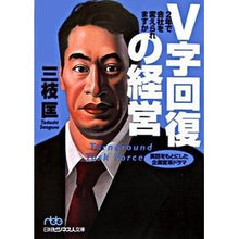 Load image into Gallery viewer, Ｖ字回復の経営　２年で会社を変えられます
