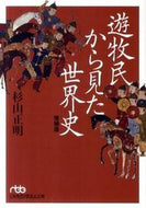 遊牧民から見た世界史 増補版 杉山 正明 著 ｽｷﾞﾔﾏﾏｻｱｷ 日本経済新聞出版 日経BP 日本経済新聞出版本部 :9784532195991