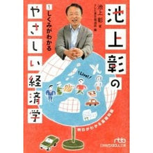 画像をギャラリービューアに読み込む, 池上彰のやさしい経済学　　　１　しくみが
