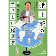 画像をギャラリービューアに読み込む, 池上彰のやさしい経済学　　　２　ニュース
