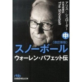 スノーボール　中　改訂新版　ウォーレン・