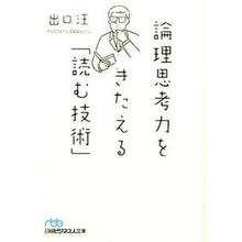 画像をギャラリービューアに読み込む, ＃出口　汪　著 ＃論理思考力をきたえる「読む技術」 ﾃﾞｸﾞﾁﾋﾛｼ :9784532197636
