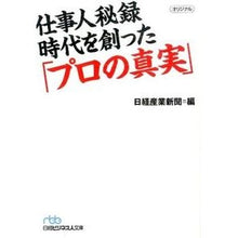 画像をギャラリービューアに読み込む, 仕事人秘録　時代を創った「プロの真実」 Nikkei Sangyo Shimbun
