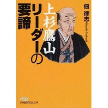 画像をギャラリービューアに読み込む, 上杉鷹山リーダーの要諦
