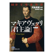 画像をギャラリービューアに読み込む, マキアヴェッリ『君主論』　６０分で名著快
