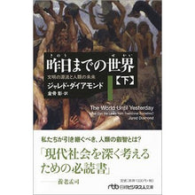 画像をギャラリービューアに読み込む, 昨日までの世界　下　文明の源流と人類の未
