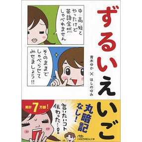 ずるいえいご