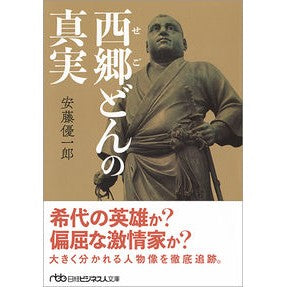 西郷どんの真実
