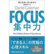 Load image into Gallery viewer, ＃D.ゴールマン ＃ＦＯＣＵＳ　集中力 ｺﾞ-ﾙﾏﾝﾀﾞﾆｴﾙD :9784532198367
