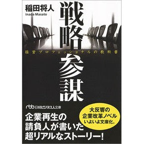 戦略参謀　経営プロフェッショナルの教科書