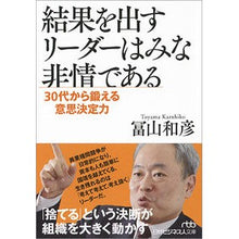 画像をギャラリービューアに読み込む, 結果を出すリーダーはみな非情である Kazuhiko Tomiyama
