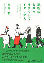 画像をギャラリービューアに読み込む, #宮嶋勲 #最後はなぜかうまくいくイタリア人# 9784532198480 :9784532198480
