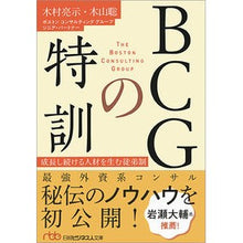 Load image into Gallery viewer, ＢＣＧの特訓　成長し続ける人材を生む徒弟
