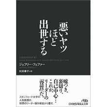 画像をギャラリービューアに読み込む, ＃J.フェファー ＃悪いヤツほど出世する ﾌｴﾌｱ-ｼﾞｴﾌﾘ-J :9784532198558
