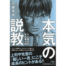 画像をギャラリービューアに読み込む, 本気の説教　心に刺さる耳の痛い話

