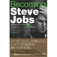 画像をギャラリービューアに読み込む, ビカミング・スティーブ・ジョブズ　下

