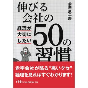 伸びる会社の経理が大切にしたい５０の習慣 Maeda Koujiro 50 habits to keep in mind when running a growing company