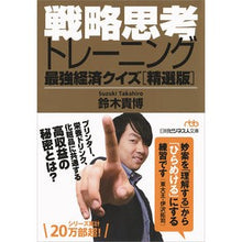 画像をギャラリービューアに読み込む, 戦略思考トレーニング最強経済クイ　精選版 Takahiro Suzuki Strategic Thinking Training Strongest Economic Quiz - Selected Edition
