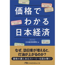 画像をギャラリービューアに読み込む, 価格でわかる日本経済 Nihon Keizai Shimbun
