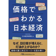 価格でわかる日本経済 Nihon Keizai Shimbun