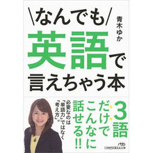 画像をギャラリービューアに読み込む, なんでも英語で言えちゃう本 Aokiyuka A book that lets you say anything in English

