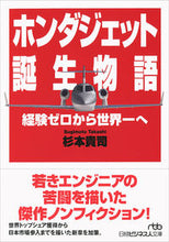 画像をギャラリービューアに読み込む, ＃杉本 貴司 ＃ホンダジェット誕生物語　経験ゼロから世界 : スギモトタカシ : The birth story of HondaJet: From zero experience to the world : Takashi Sugimoto : 9784532198824
