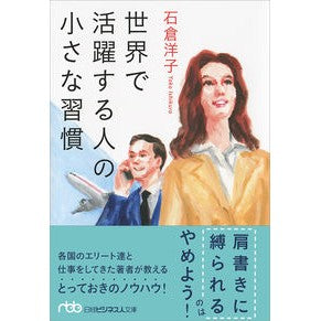 世界で活躍する人の小さな習慣
