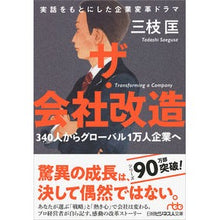 画像をギャラリービューアに読み込む, ザ・会社改造　３４０人からグローバル１万
