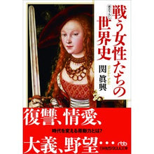 画像をギャラリービューアに読み込む, 戦う女性たちの世界史
