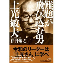画像をギャラリービューアに読み込む, 難題が飛び込む男　土光敏夫 Noriyuki Itami
