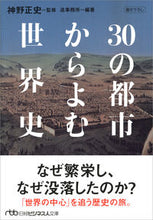 画像をギャラリービューアに読み込む, #神野正史監修 #３０の都市からよむ世界史 :9784532199623
