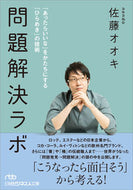 #佐藤オオキ #問題解決ラボ「あったらいいな」をかたち :9784532199685