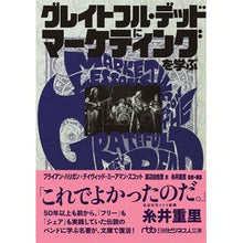 画像をギャラリービューアに読み込む, グレイトフル・デッドにマーケティングを学
