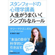 画像をギャラリービューアに読み込む, ＃Ｋ．マクゴニガル　著 ＃スタンフォードの心理学講義　人生がうまく ﾏｸｺﾞﾆｶﾞﾙｹﾘ-K :9784532199715

